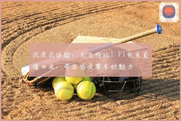 沉浸式体验,无与伦比!F1电竞直播回放,带你感受赛车的魅力