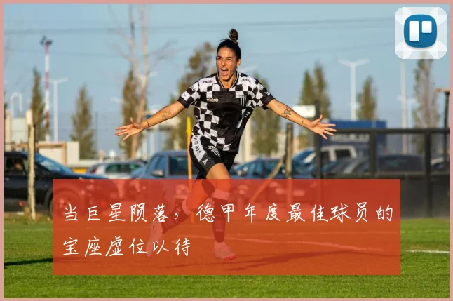 当巨星陨落，德甲年度最佳球员的宝座虚位以待
