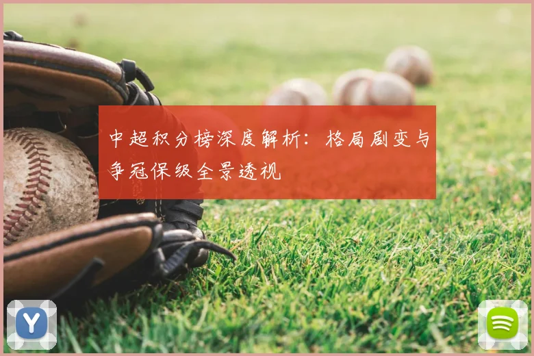 中超积分榜深度解析：格局剧变与争冠保级全景透视