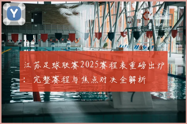 江苏足球联赛2025赛程表重磅出炉：完整赛程与焦点对决全解析