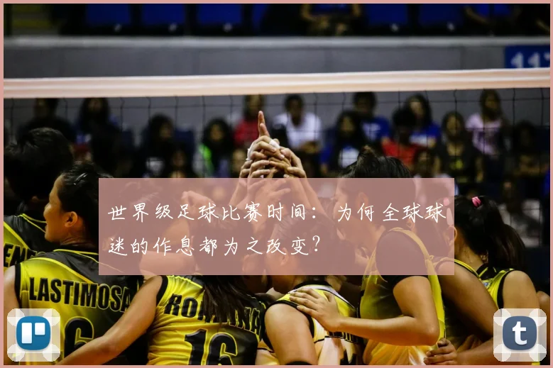 世界级足球比赛时间：为何全球球迷的作息都为之改变？