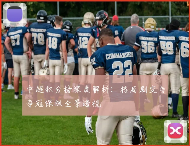 中超积分榜深度解析:格局剧变与争冠保级全景透视