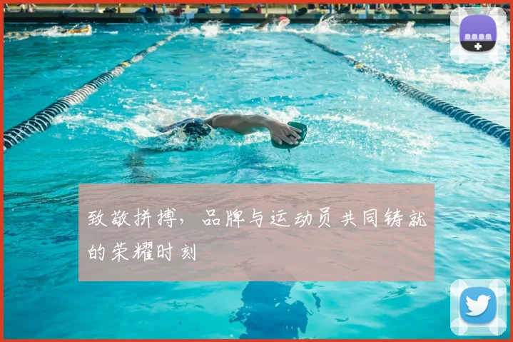 致敬拼搏，品牌与运动员共同铸就的荣耀时刻