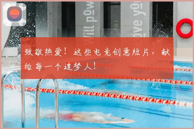 致敬热爱！这些电竞创意短片，献给每一个追梦人！