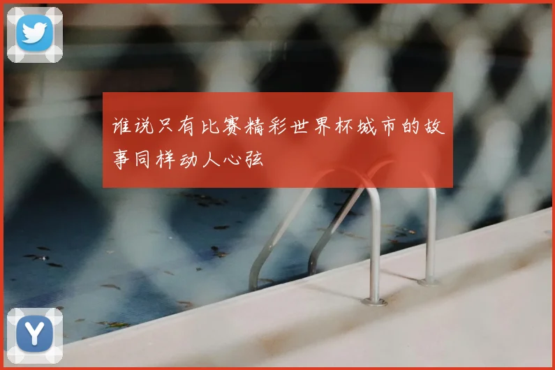 谁说只有比赛精彩世界杯城市的故事同样动人心弦