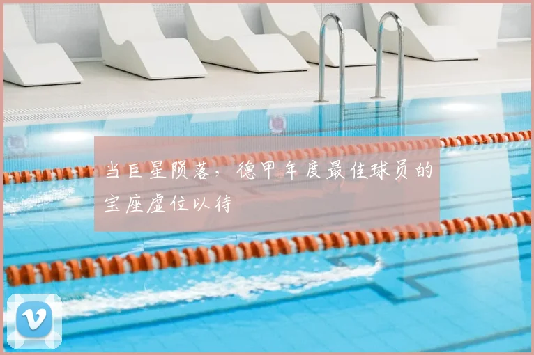 当巨星陨落，德甲年度最佳球员的宝座虚位以待