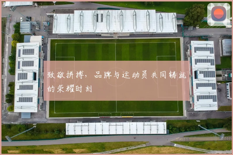 致敬拼搏，品牌与运动员共同铸就的荣耀时刻