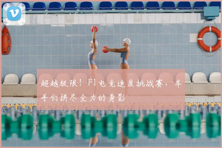 超越极限！F1电竞速度挑战赛，车手们拼尽全力的身影