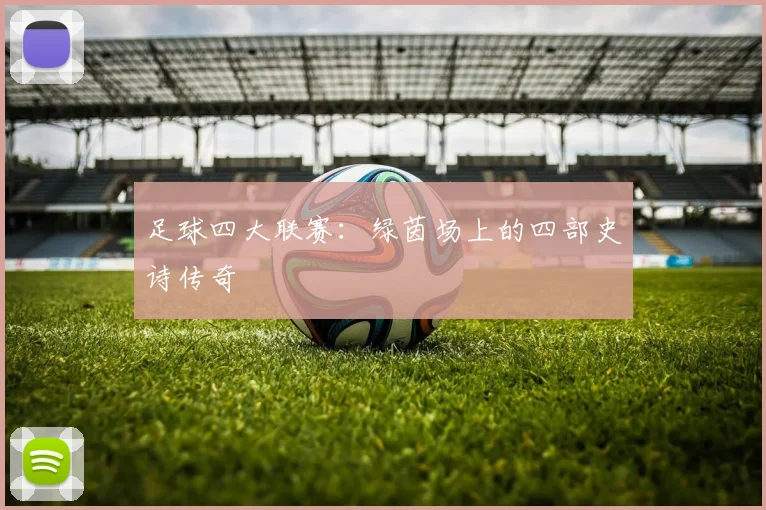 足球四大联赛：绿茵场上的四部史诗传奇